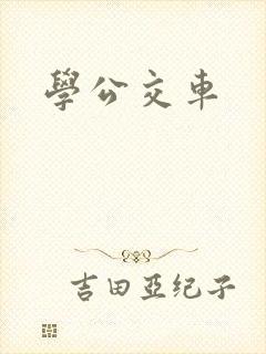 学公交车