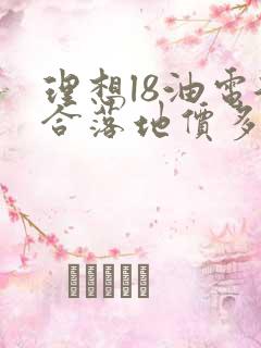 理想l8油电混合落地价多少钱