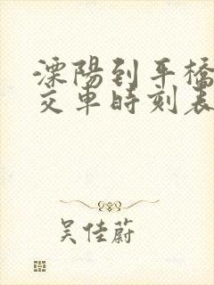 溧阳到平桥的公交车时刻表