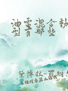 油电混合动力车型有哪些