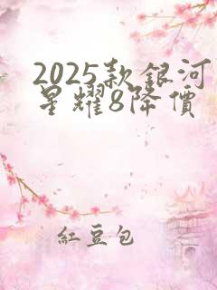 2025款银河星耀8降价