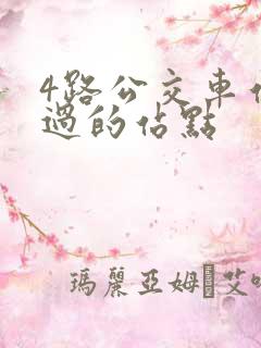 4路公交车站经过的站点