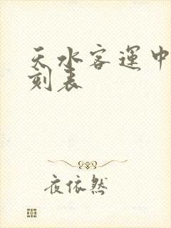 天水客运中心时刻表