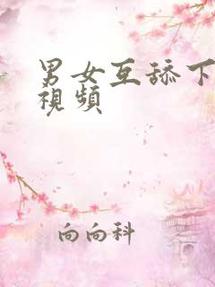 男女互舔下面的视频