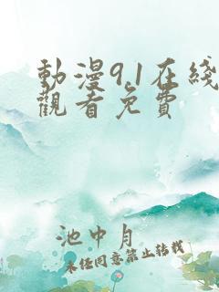 动漫9.1在线观看免费