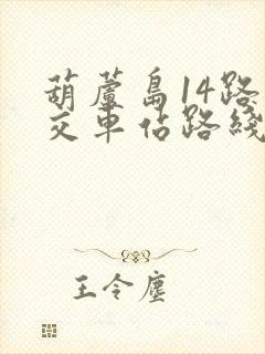 葫芦岛14路公交车站路线查询表