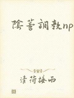 阴蒂调教nph