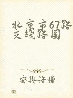 北京市67路公交线路图 北京市67路公交线路图