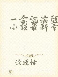 一念沉沦堕欲乡小说最新章节更新时
