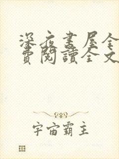 深夜书屋全文免费阅读全文