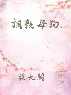 调教母狗.