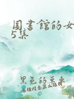 图书馆的女朋友5集