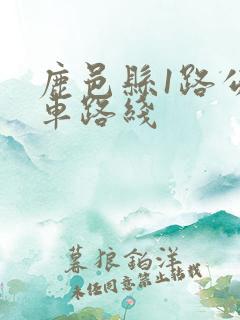 鹿邑县1路公交车路线