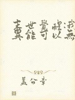 末世觉醒:我的异能可以无限复制在线观看