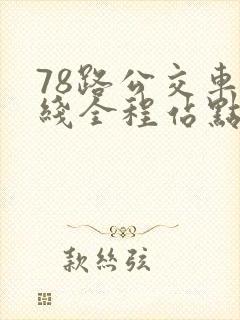78路公交车路线全程站点