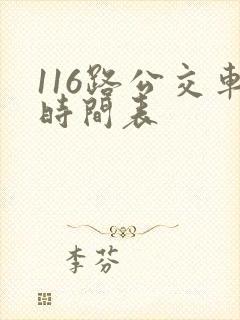 116路公交车时间表