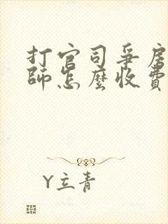 打官司争房产律师怎么收费