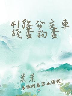 41路公交车路线查询查