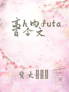 高h肉futa百合文