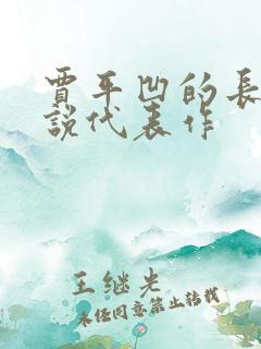 贾平凹的长篇小说代表作