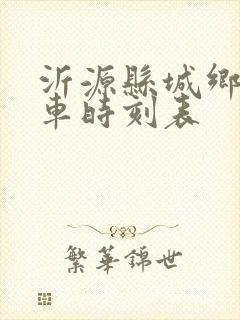 沂源县城乡公交车时刻表
