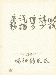 广汽传祺m6自动挡多少钱一台 广汽传祺m6自动挡多少钱一台