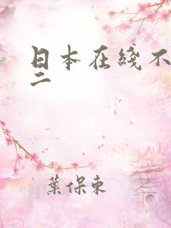 日本在线不卡v二