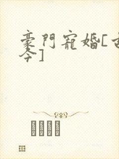 豪门宠婚[古穿今]