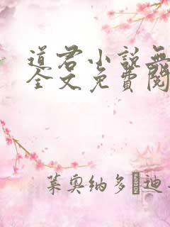 道君小说无弹窗全文免费阅读