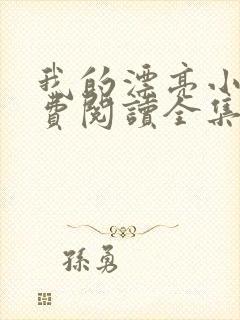 我的漂亮小姨免费阅读全集
