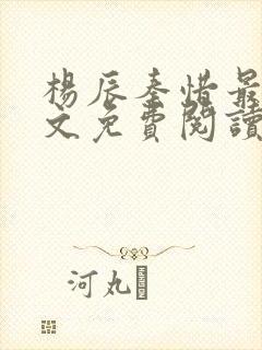 杨辰秦惜最新全文免费阅读小说