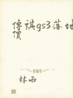 传祺gs3落地价