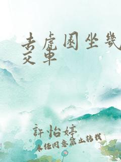 去虎园坐几路公交车