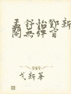 孟舒怡邓新笔趣阁无弹窗 孟舒怡邓新笔趣阁无弹窗