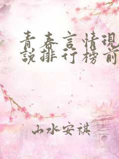 青春言情现代小说排行榜前十名 青春言情现代小说排行榜前十名