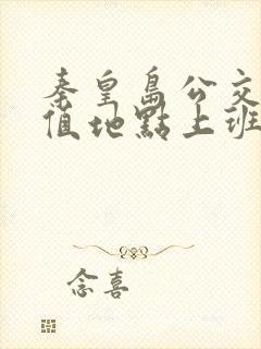 秦皇岛公交卡充值地点上班时间