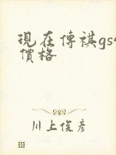 现在传祺gs4价格