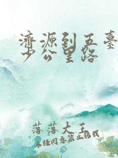 济源到五台山多少公里路