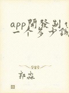 app开发制作一个多少钱 app开发制作一个多少钱