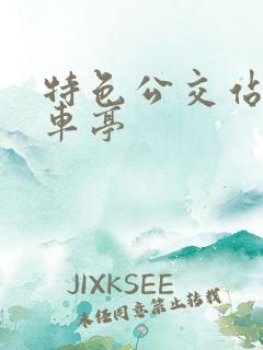特色公交站台候车亭