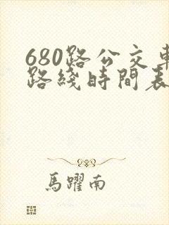 680路公交车路线时间表