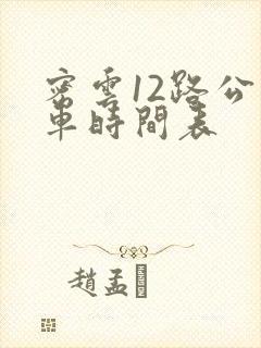 密云12路公交车时间表