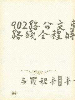 902路公交车路线全程时间