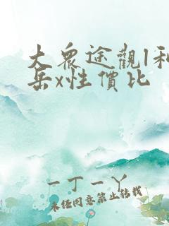 大众途观l和探岳x性价比