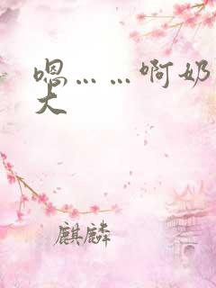 嗯……啊奶子好大