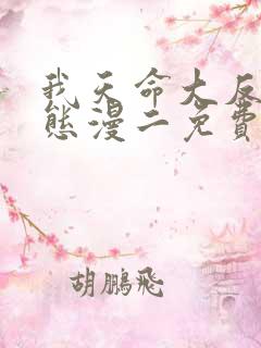 我天命大反派动态漫二免费观看