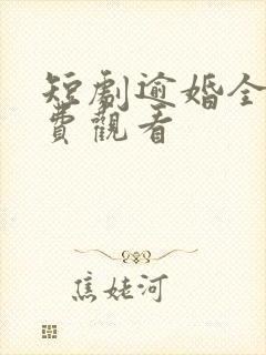 短剧逾婚全集免费观看