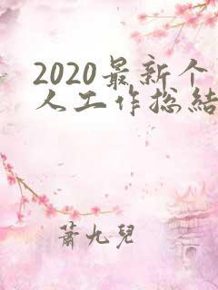 2020最新个人工作总结驾驶员
