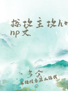 总攻主攻h啪肉np文