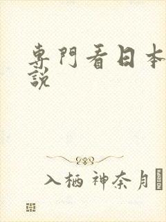 专门看日本轻小说